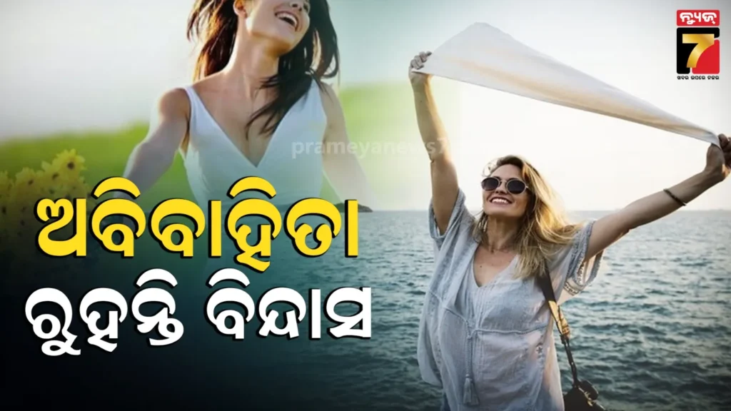 who-is-happier-single-or-married:-ମନୋବିଜ୍ଞାନୀଙ୍କ-ବଡ-ଖୁଲାସା,-ପୁରୁଷଙ୍କ-ତୁଳନାରେ-ଅଧିକ-ଖୁସି-ଓ-ବିନ୍ଦାସ-ଜୀବନ-ବଞ୍ଚନ୍ତି-ଅବିବାହିତ-ମହିଳା