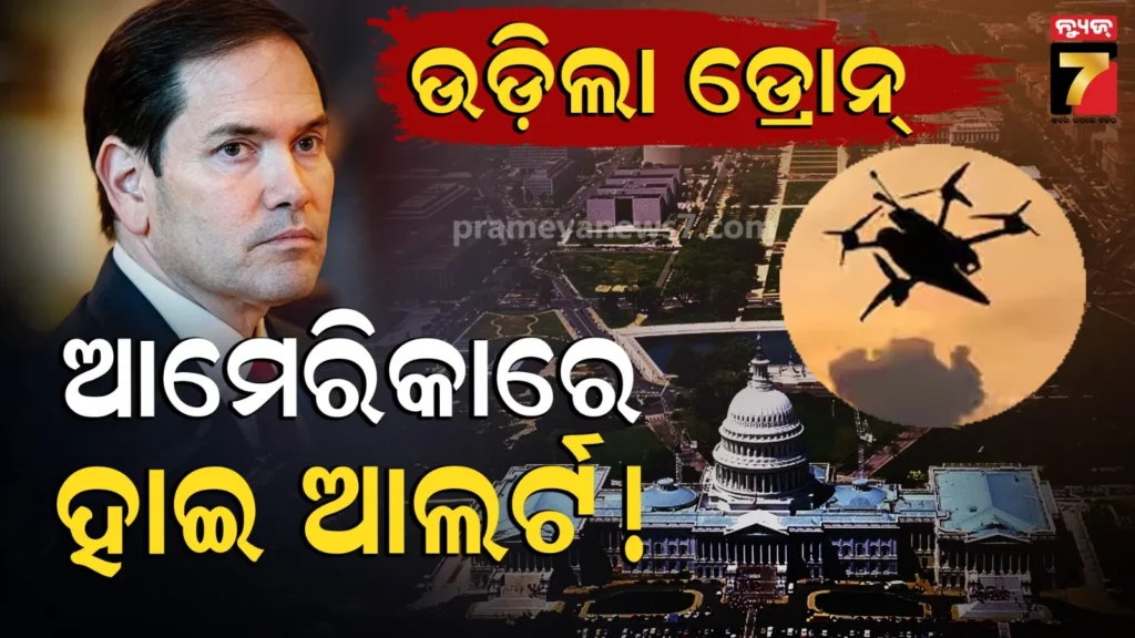 ଆମେରିକାରେ-ପଶିଲା-ଇରାନୀ-ଡ୍ରୋନ୍-!-ବିପଦରେ-ଟ୍ରମ୍ପଙ୍କ-ରାଇଟ୍-ହ୍ୟାଣ୍ଡ୍,-ରୁବିଓଙ୍କ-ଜୀବନ-ପ୍ରତି-ବଢ଼ିଲା-ବିପଦ