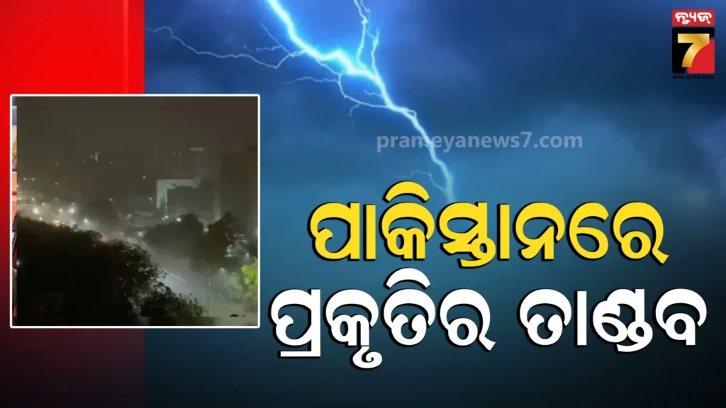 karachi-heavy-rain:-ଇଦ୍-ପୂର୍ବରୁ-ପାକିସ୍ତାନରେ-ପ୍ରକୃତିର-କରାଳ-ରୂପ,-ଝଡ-ବର୍ଷାରେ-ଗଲା-୧୯-ଜୀବନ