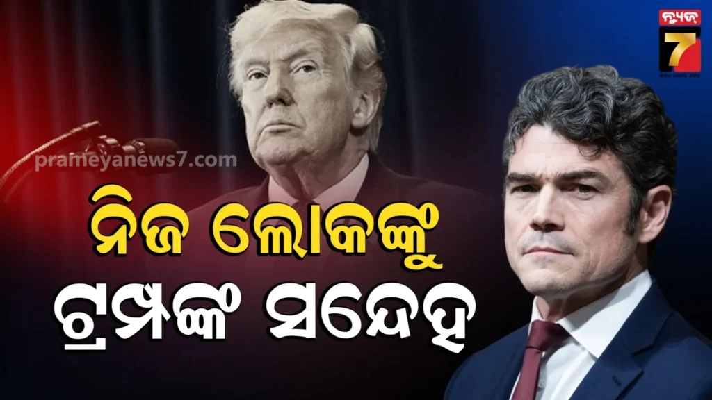 କାହା-ଉପରେ-ଭରସା-ପାଉନି,-ପୂର୍ବତନ-ସୁରକ୍ଷା-ଅଧିକାରୀଙ୍କ-ବିରୋଧରେ-ତଦନ୍ତ-ଆରମ୍ଭ-କଲେ-ଟ୍ରମ୍ପ୍