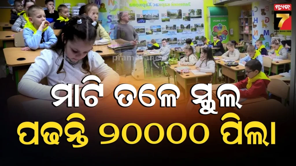 ଡର-ଓ-ଭୟର-ମାହୋଲ,-ବାଜୁଛି-ଯୁଦ୍ଧ-ସାଇରନ…ତଥାପି-ମାଟି-ତଳେ-ଚାଲିଛି-ସ୍କୁଲ,-ପାଠ-ପଢୁଛନ୍ତି-ଛାତ୍ରଛାତ୍ରୀ
