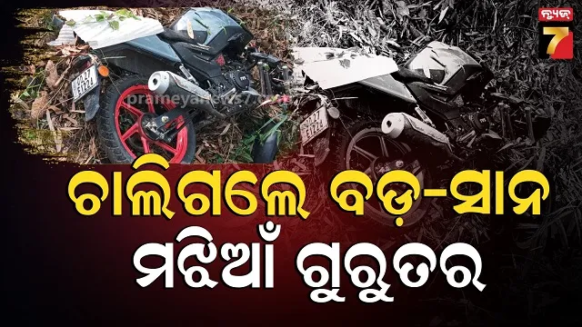 ଖୁସିରେ-ଘରକୁ-ଫେରୁଥିଲେ-୩-ଭାଇ,-ଭାରସାମ୍ୟ-ହରାଇ-ଓଲଟିଲା-ବାଇକ୍