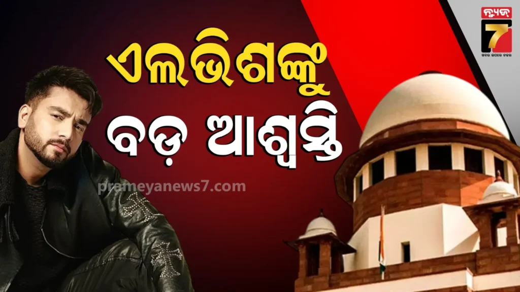 elvish-snake-case:-ୟୁଟ୍ୟୁବର-ଏଲଭିଶ-ଯାଦବଙ୍କୁ-ଆଶ୍ୱସ୍ତି,-ସାପ-ବିଷ-ମାମଲାରେ-fir-ରଦ୍ଦ-କଲେ-ସୁପ୍ରିମକୋର୍ଟ