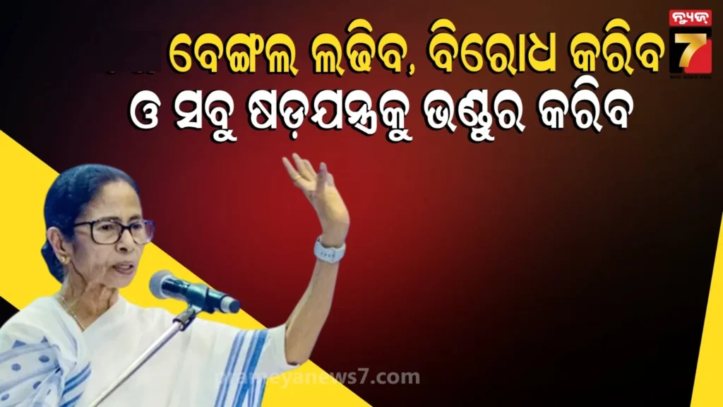 ନିର୍ବାଚନ-ଆୟୋଗଙ୍କ-ଉପରେ-ଗର୍ଜିଲେ-ମମତା,-କହିଲେ-ରାଜ୍ୟରେ-ଜାରି-ହୋଇଛି-ଅଘୋଷିତ-ଜରୁରିକାଳୀନ-ପରିସ୍ଥିତି