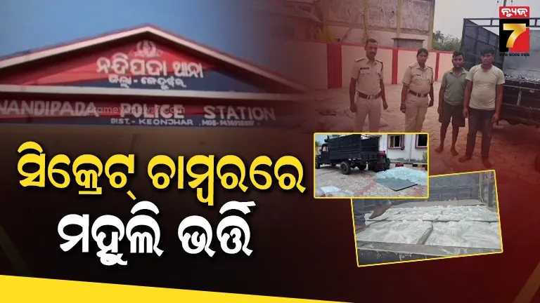 ମୟୁରଭଞ୍ଜରୁ-ଆଣି-ଭଦ୍ରକକୁ-କରୁଥିଲେ-ଚାଲାଣ,-ଡ୍ରାଇଭର-ହେଲପର-ଖୋଲିଦେଲେ-ସିକ୍ରେଟ୍-ଚାମ୍ବରର-ରହସ୍ୟ