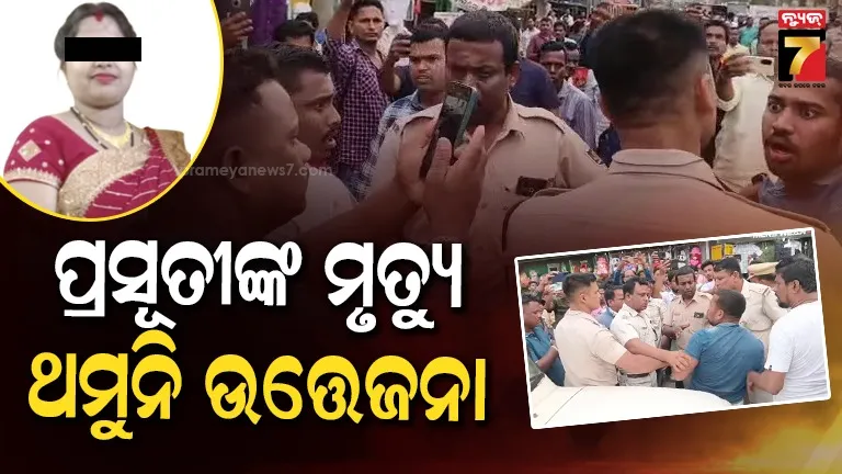 ପ୍ରସୂତୀଙ୍କ-ମୃତ୍ୟୁର-ଦୁଇ-ଦିନ-ପରେ-ବି-ଥମୁନି-ଉତ୍ତେଜନା,-ପୋଲିସ-ଓ-ଆନ୍ଦୋଳନକାରୀ-ଧସ୍ତାଧସ୍ତି