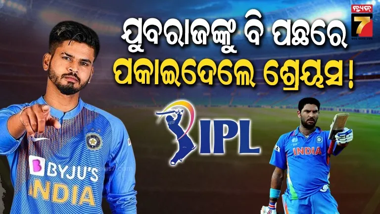 shreyas-iyer-ipl-journey:-‘ଏହି-ପିଲାଟି-କ’ଣ-କରିବ?’-ବିନା-ଟି-୨୦-ଅଭିଜ୍ଞତାରେ-୨.୬-କୋଟିରେ-ବିକ୍ରି-ହୋଇଥିଲେ-ଶ୍ରେୟସ-ଆୟର:-ଆମ୍ରେଙ୍କ-ବଡ଼-ଖୁଲାସା