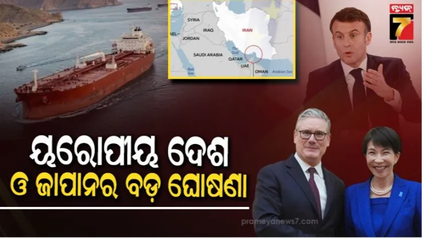 strait-of-hormuz:-ହରମୁଜରେ-ମାଲବାହୀ-ଜାହାଜକୁ-ସୁରକ୍ଷା-ଦେବେ-ୟୁରୋପୀୟ-ରାଷ୍ଟ୍ର-ଓ-ଜାପାନ!
