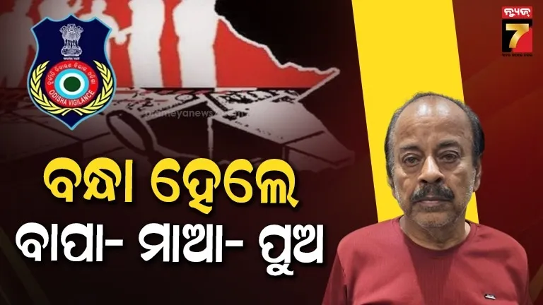 vigilance-raid:-ସରକାରୀ-ଅର୍ଥ-ହରିଲୁଟ୍,-ବନ୍ଧା-ହେଲେ-ବାପା-ମାଆ,-ପୁଅ-ସହ-କ୍ଲର୍କ