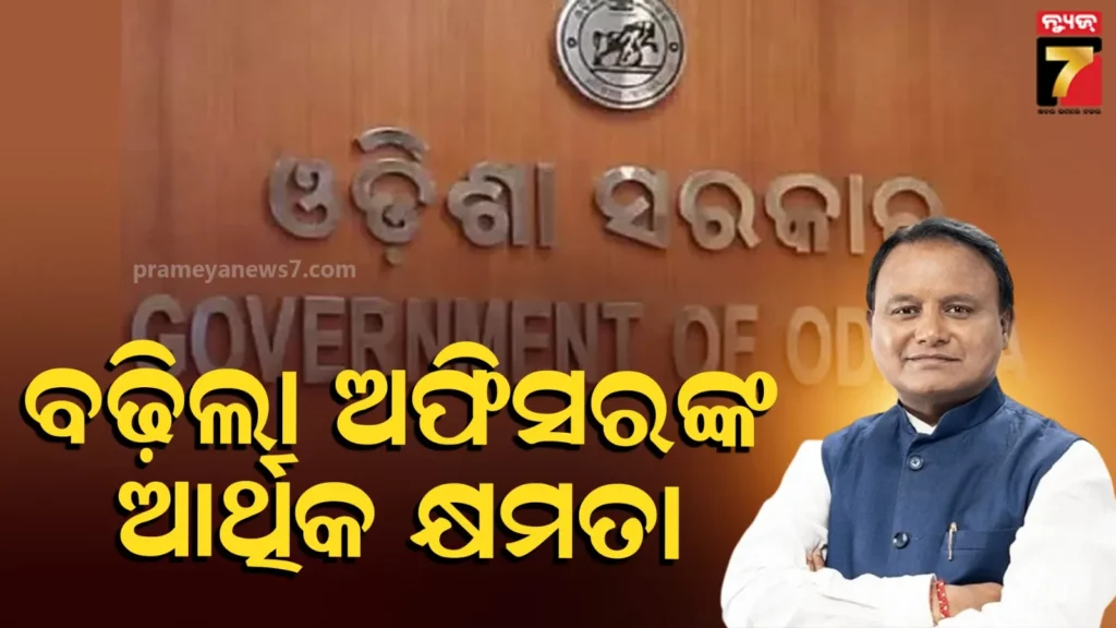 ରାଜ୍ୟରେ-ବଢ଼ିଲା-ଅଫିସରଙ୍କ-ଆର୍ଥିକ-କ୍ଷମତା,-ବିଭାଗୀୟ-ମୁଖ୍ୟ-କରିପାରିବେ-୧୦-କୋଟିର-ଅର୍ଥ-ମଞ୍ଜୁରୀ