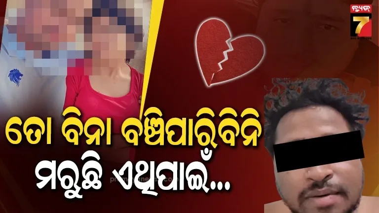 ତା-ବିନା-ବଞ୍ଚି-ପାରିବିନି,-ମୋତେ-ନ୍ୟାୟ-ଦରକାର;-ଝୁଲି-ପଡ଼ିଲେ-ଯୁବକ
