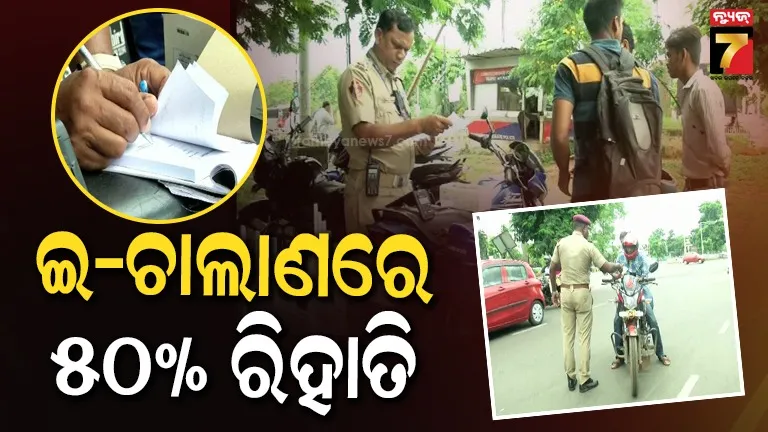 ଗାଡ଼ି-ଜରିମାନା-ଚାଲାଣ-ପୈଠରେ-ବଡ଼-ରିହାତି,-ଜାତୀୟ-ଲୋକ-ଅଦାଲତରେ-ମିଳିବ-ପୈଠ-ସୁବିଧା