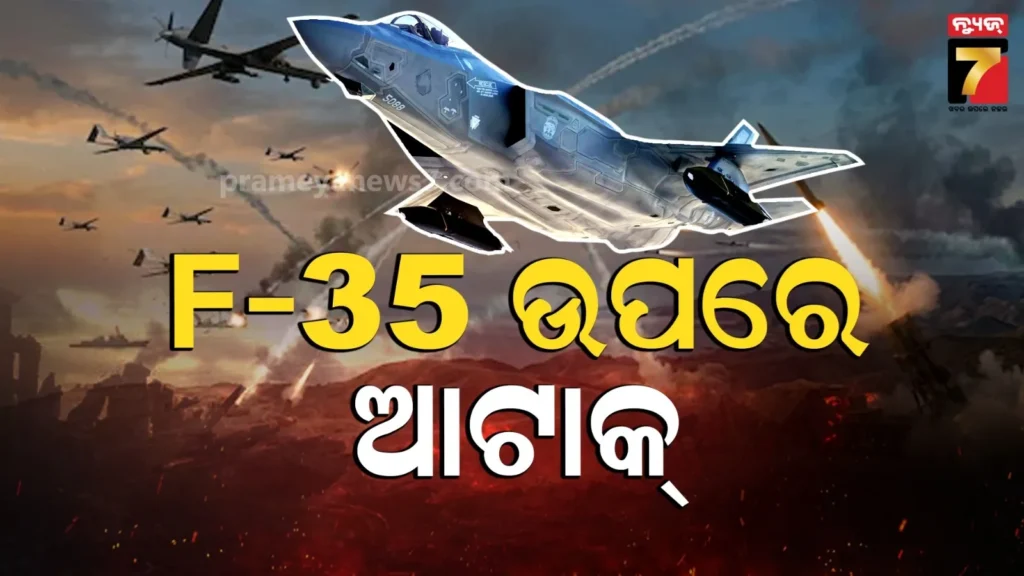 ବୋମା-ପକାଇବାକୁ-ଉଡୁଥିଲା-f-35-ଯୁଦ୍ଧ-ବିମାନ,-ହଠାତ-ଆଟାକ୍-କଲା-ଇରାନ-:-ଅଳ୍ପକେ-ବର୍ତ୍ତିଗଲେ-ପାଇଲଟ୍