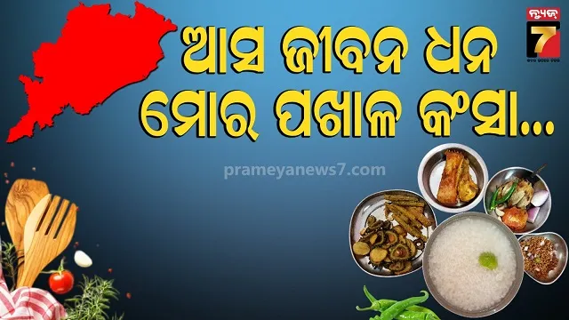 pakhala-divas:-ଖାଅ-ପଖାଳ,-ଯାଇ-ସଅଳ….ପେଟରେ-ପଡିଗଲେ-ଓଃ-କି-ଶାନ୍ତି
