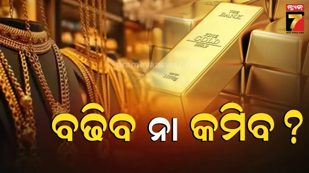 gold-price-:-କମିଲା-ସୁନା,-ଆଗକୁ-କମିବ-ନା-ବଢିବ…ଜାଣନ୍ତୁ-ଭବିଷ୍ୟତରେ-କ’ଣ-ହେବ-?