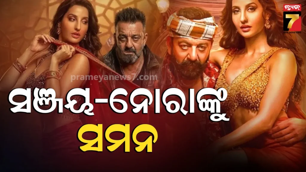 ‘ସରକେ-ଚୁନର’-ଗୀତ-ଉପରେ-ଭଡକିଲେ-ଜାତୀୟ-ମହିଳା-ଆୟୋଗ;-ନୋରା,-ସଞ୍ଜୟ-ଦତ୍ତଙ୍କ-ସହ-ନିର୍ଦ୍ଦେଶକଙ୍କୁ-ଜାରି-କଲେ-ସମନ