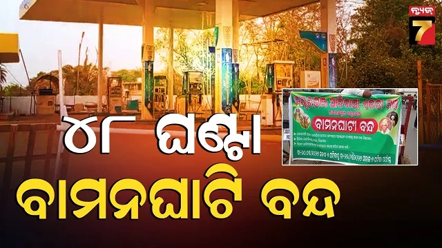 baman-ghati-strike:-କାହିଁକି-୪୮-ଘଣ୍ଟା-ବାମନଘାଟି-ବନ୍ଦ,-ଚାଲୁନି-ଗାଡି-ମଟର,-ସ୍କୁଲ-ଓ-କଲେଜ-ଛୁଟି