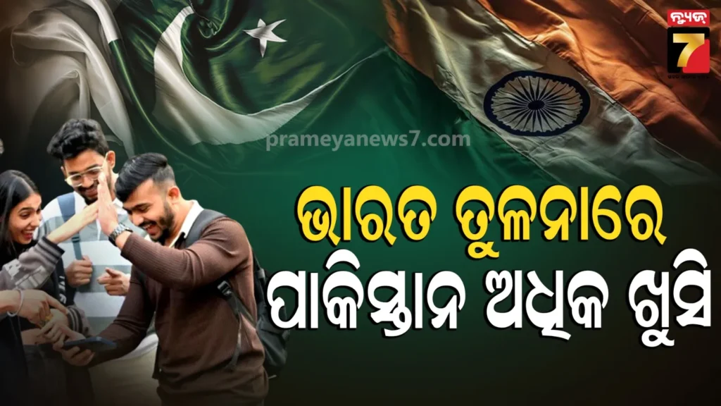 world-happiness-report:-ଖୁସି-ଦେଶମାନଙ୍କ-ରାଙ୍କିଙ୍ଗରେ-ପଛରେ-ଭାରତ,-ଉପରେ-ପାକିସ୍ତାନ,-ଜାଣନ୍ତୁ-ନମ୍ବର-ୱାନରେ-କିଏ?