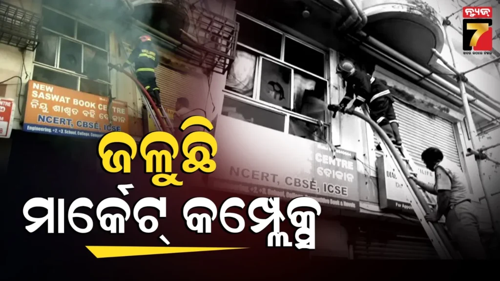 market-complex-fire:-ମହାବୀର-କମ୍ପ୍ଲେକ୍ସରେ-ଭୟାବହ-ଅଗ୍ନିକାଣ୍ଡ-:-ନିଆଁ-ଲିଭାଇବାକୁ-୪-ଦମକଳ-ଗାଡ଼ି-ନିୟୋଜିତ