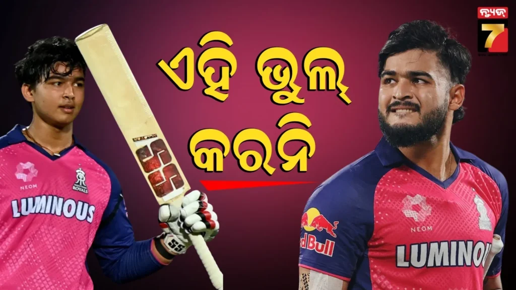 ଆଇପିଏଲ-ପୂର୍ବରୁ-ବୈଭବଙ୍କୁ-ଟିପ୍ସ-ଦେଲେ-ରିୟାନ,-କହିଲେ-‘ଏସବୁ-ଜିନିଷଠୁ-ଦୂରେଇ-ରୁହ’