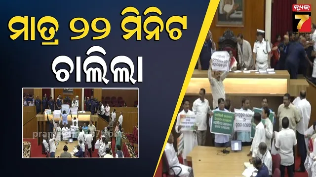 assembly-gridlock:-ଗୃହରେ-scb-ତାତି,-ସ୍ୱାସ୍ଥ୍ୟ-ମନ୍ତ୍ରୀଙ୍କ-ଇସ୍ତଫା-ଦାବିରେ-ହଙ୍ଗାମା