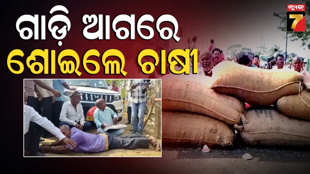 mandi-crisis:-ମଣ୍ଡି-ଅବ୍ୟବସ୍ଥାର-ପ୍ରତିବାଦ,-ରାସ୍ତାରେ-ଧାନ-ବସ୍ତା-ରଖି-ଶୋଇଲେ-ଚାଷୀ