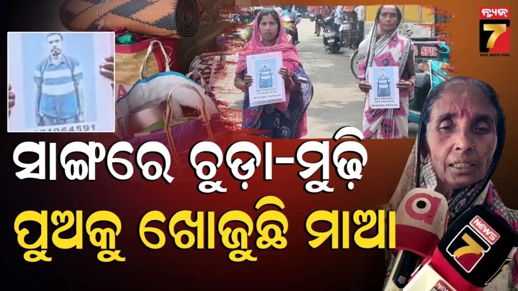 son-missing:-ଚିକିତ୍ସା-ପାଇଁ-ଆଣିଥିଲେ,-ପୁଅ-ଭଲ-ହେଲା-କିନ୍ତୁ-କୁଆଡ଼େ-ପଳାଇଲା-;-ଖୋଜି-ଖୋଜି-ନୟାନ୍ତ-ମାଆ-ଭଉଣୀ