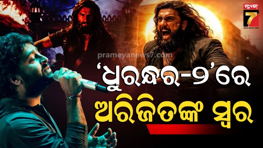 ଧୁରନ୍ଧର-୨ରେ-ଅରିଜିତଙ୍କ-ଯାଦୁ,-ଗୀତ-ଶୁଣି-ଫ୍ୟାନ୍ସ-ହେଲେ-ଇମୋସନାଲ