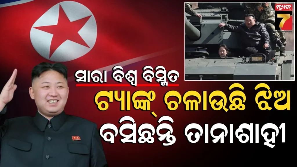 ୧୩-ବର୍ଷର-ଝିଅକୁ-ଏତେ-ସାହସୀ,-ଦକ୍ଷ-କରିଛନ୍ତି-କିମ୍-!-ଏବେଠୁ-ଏମିତି,-ଆଗକୁ-କେମିତି-?