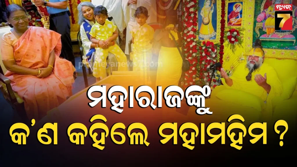 ପ୍ରେମାନନ୍ଦ-ଜୀଙ୍କୁ-ଭେଟିଲେ-ରାଷ୍ଟ୍ରପତି-ଦ୍ରୌପଦୀ-ମୁର୍ମୁ,-ମହାରାଜଙ୍କୁ-ଜଣାଇଲେ-ଜନ୍ମଦିନର-ଶୁଭେଚ୍ଛା