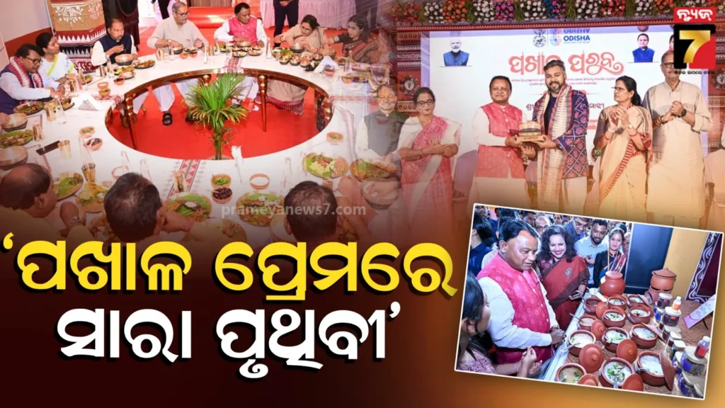 ପଖାଳ-କେବଳ-ଆହାର-ନୁହେଁ,-ବରଂ-ଓଡ଼ିଶାର-ସଂସ୍କୃତି-ଓ-ପରମ୍ପରାର-ଏକ-ଅବିଚ୍ଛେଦ୍ୟ-ଅଙ୍ଗ