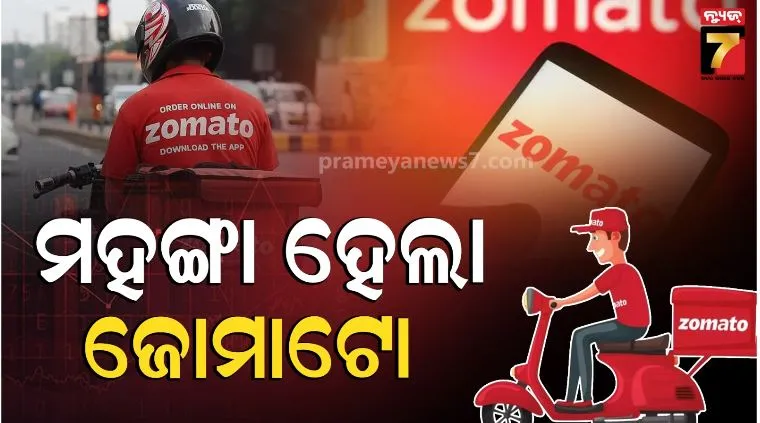 zomato-platform-fee-hike:-ମହଙ୍ଗା-ହେଲା-ଜୋମାଟୋ,-ଏଥର-ଗ୍ରାହକଙ୍କୁ-ଦେବାକୁ-ପଡ଼ିବ-ଅଧିକ-ଫି