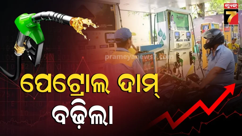 petrol-price:-ତେଲ-ଉପରେ-ପଡ଼ିଲା-ଇରାନ-ଯୁଦ୍ଧର-ପ୍ରଭାବ,-ଦେଶରେ-ବଢ଼ିଲା-ପ୍ରିମିୟମ-ପେଟ୍ରୋଲ-ଦାମ୍