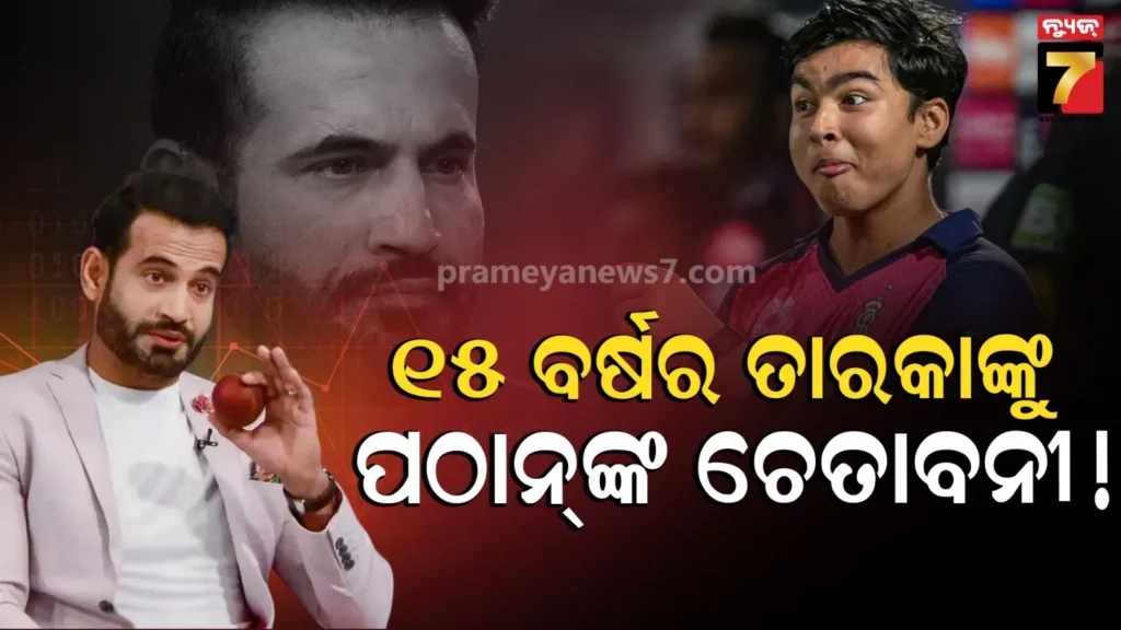 vaibhav-suryavanshi-ipl-2026:-ଯୁବ-ତାରକା-ବୈଭବ-ସୂର୍ଯ୍ୟବଂଶୀଙ୍କୁ-ଇରଫାନ୍-ପଠାନ୍‌ଙ୍କ-ଚେତାବନୀ,-କହିଲେ-‘ବିରୋଧୀ-କରିବେ-ସ୍ୱତନ୍ତ୍ର-ପ୍ଲାନିଂ’