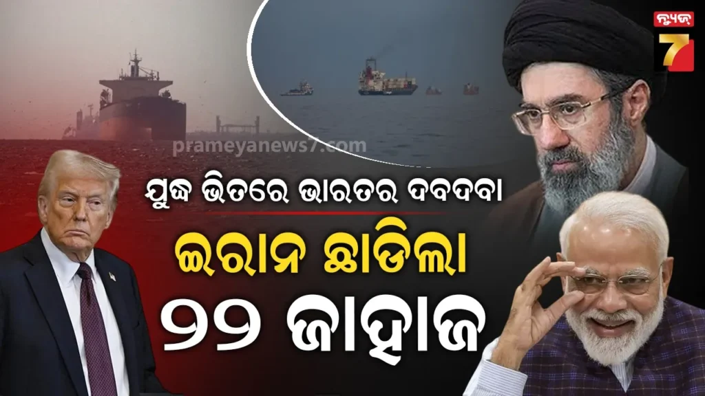 india-diplomatic-win-in-iran:-ମୋଦୀ-ସରକାରଙ୍କ-ବଡ଼-କୂଟନୈତିକ-ବିଜୟ,-ହର୍ମୁଜ୍-ଜଳପଥରୁ-ମୁକୁଳିଲା-୨୨-ଭାରତୀୟ-ଜାହାଜ