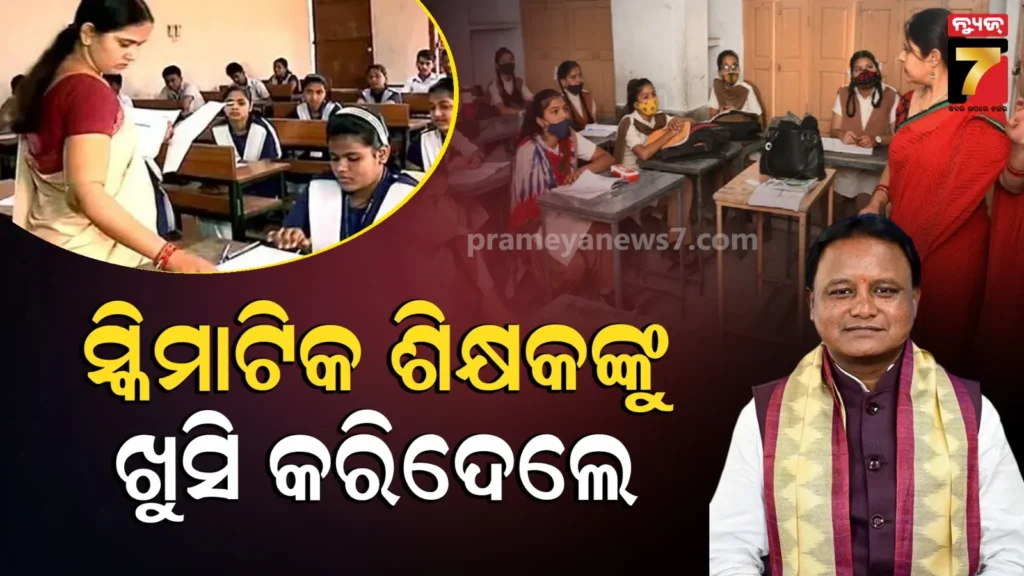 ନିୟମିତ-ହେଲା-ସ୍କିମାଟିକ୍-କନିଷ୍ଠ-ଶିକ୍ଷକଙ୍କ-ଚାକିରି,-ଉପକୃତ-ହେଲେ-୧୩-ହଜାରରୁ-ଅଧିକ-ଶିକ୍ଷକ