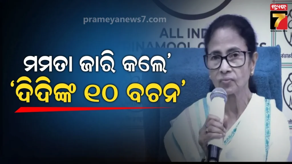tmc-ମାନିଫିଷ୍ଟୋ-ଜାରି-କଲେ-ମମତା-ବାନାର୍ଜୀ,-ଲକ୍ଷ୍ମୀ-ଭଣ୍ଡାରରୁ-ଆରମ୍ଭ-କରି-ଦୂଆରେ-ଚିକିତ୍ସା-ଭଳି-ରହିଛି-ଲୋଭନୀୟ-ସ୍କିମ୍,-watch-video