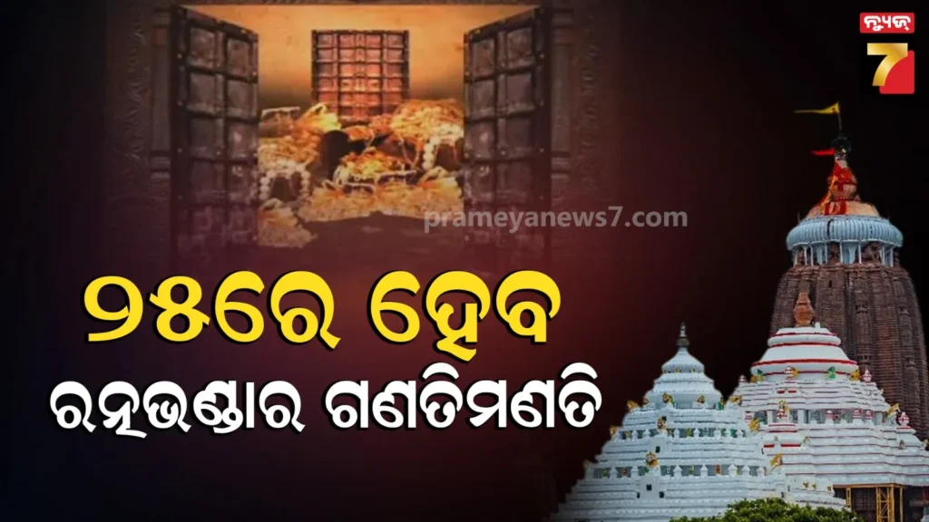 ratna-bhandar-:-ଶେଷହେଲା-ରତ୍ନଭଣ୍ଡାରର-ଗୁରୁତ୍ବପୂର୍ଣ୍ଣ-ବୈଠକ,-ଗଣତି-ମଣତି-ନେଇ-ଧାର୍ଯ୍ୟ-ହେଲା-ତାରିଖ