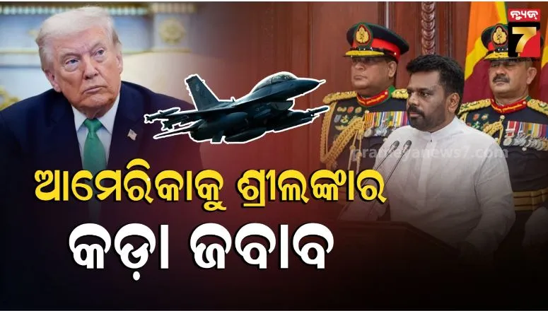 sri-lanka-refused-us’s-request:-ଆମେ-ଚାପରେ-ନଇଁବୁ-ନାହିଁ;-ଆମେରିକାର-ଯୁଦ୍ଧ-ବିମାନକୁ-ଓହ୍ଲାଇବାକୁ-ଅନୁମତି-ଦେଲା-ନାହିଁ-ଶ୍ରୀଲଙ୍କା