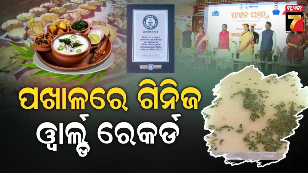 pakhala:-ଗିନିଜ୍-ୱାର୍ଲ୍ଡ-ରେକର୍ଡରେ-ସ୍ଥାନ-ପାଇଲା-ଓଡ଼ିଶାର-ପ୍ରିୟ-ଖାଦ୍ୟ-‘ପଖାଳ’