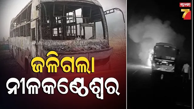 bus-fire:-ଘରୋଇ-ବସ୍‌ରେ-ଅଗ୍ନିକାଣ୍ଡ,-ବିଧାୟକ-ମଙ୍ଗୁ-ଖିଲଙ୍କ-ସମେତ-ସମସ୍ତେ-ସୁରକ୍ଷିତ