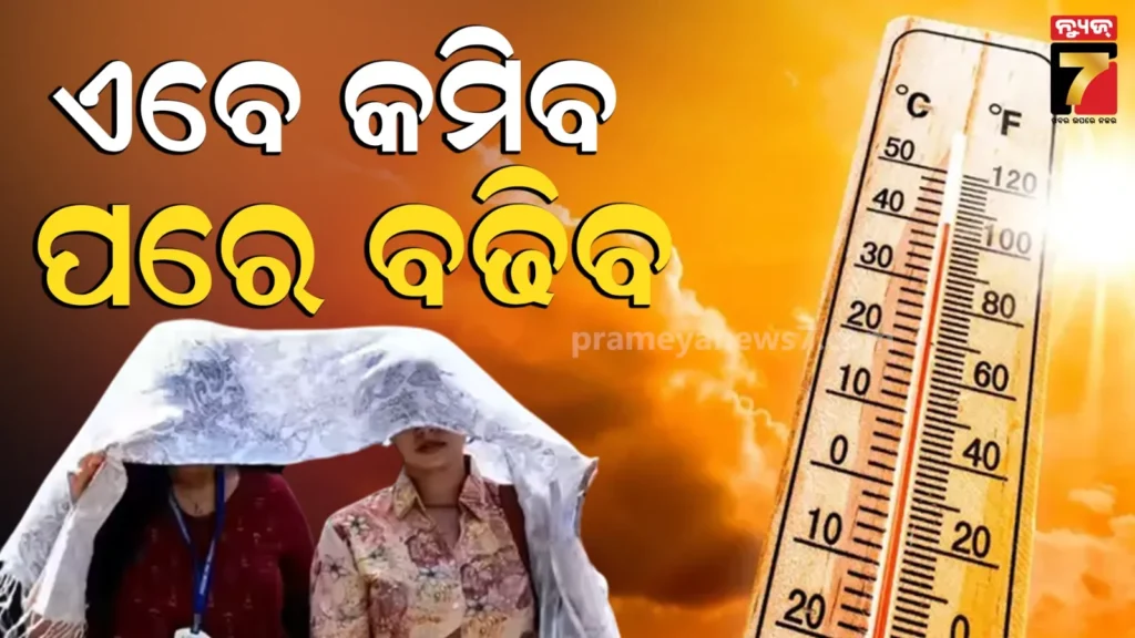 ଏବେ-ଖସିବ-ତାତି,-୩-ଦିନ-ପରେ-ପୁଣି-ବଢିବ-ପାରଦ,-ମାର୍ଚ୍ଚ-ଶେଷ-ସପ୍ତାହରେ-ଅଧିକ-କାଳବୈଶାଖୀ-ନେଇ-ଆଲର୍ଟ