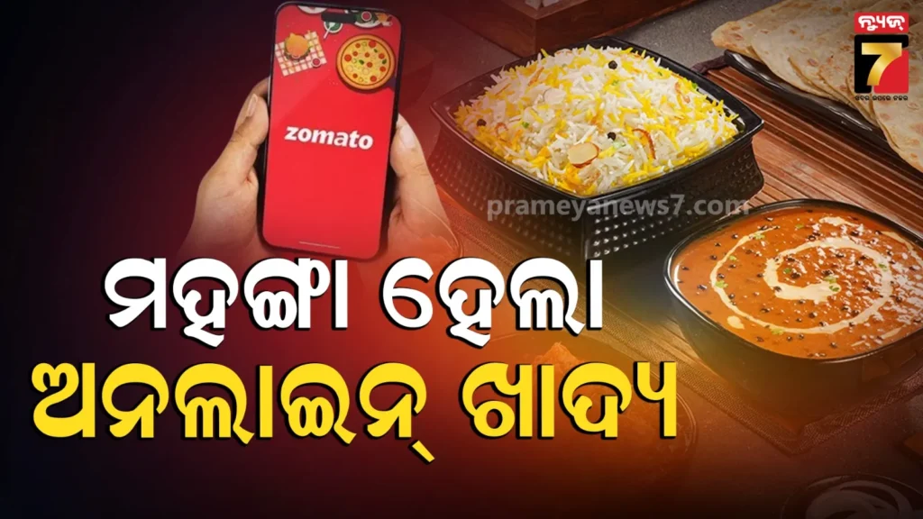 zomato-fee-hike:-ଭାରତରେ-ଯୁଦ୍ଧର-ପ୍ରଭାବ,-ଜୋମାଟୋ-ବଢାଇଲା-ଡେଲିଭରି-ରେଟ୍