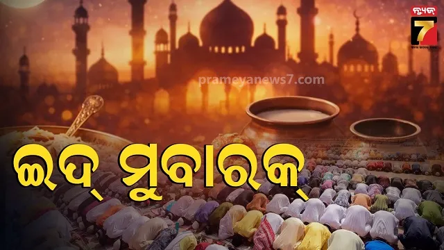 eid-mubarak:-ଆଜି-ପବିତ୍ର-ଇଦ୍‌-ଉଲ୍‌-ଫିତର୍,-ମସ୍‌ଜିଦ୍‌ରେ-ସମୂହ-ନମାଜ-ପାଠ