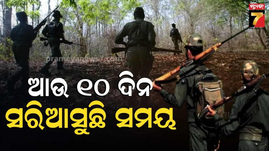 maoist-:-ଦେଶକୁ-ମାଓ-ମୁକ୍ତ-କରିବାକୁ-ଆଉ-୧୦-ଦିନ-ବାକି,-ଶୀଘ୍ର-ଆତ୍ମସମର୍ପଣ,-ନହେଲେ-ଏନକାଉଣ୍ଟର-!