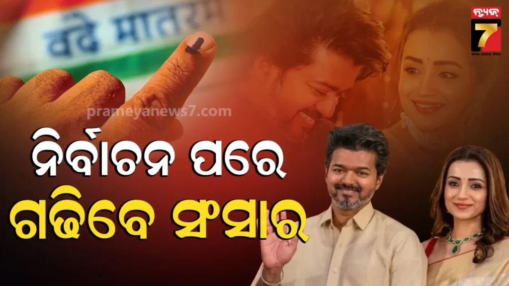 thalapathy-vijay-to-marry-trisha-krishnan:-ନିର୍ବାଚନ-ପରେ-୯-ବର୍ଷ-ସାନ-ତ୍ରିଶା-କୃଷ୍ଣନଙ୍କୁ-ବିବାହ-କରିବେ-ଥାଲାପତି-ବିଜୟ,-ମାଅଠୁ-ମିଳିଲା-ଅନୁମତି