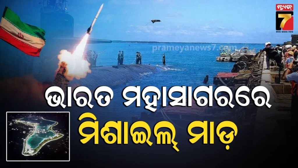 ଇରାନ-ମିଶାଇଲର-କାରନାମା:-୪,୦୦୦-କିଲୋମିଟର-ଦୂରରେ-ମାଡ଼-କଲା-କ୍ଷେପଣାସ୍ତ୍ର,-ଆମେରିକାର-ଛାତି-ଧଡ଼ଧଡ଼