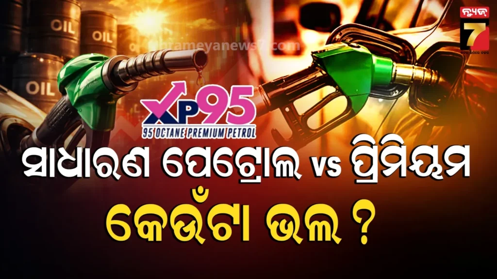 petrol-price-hike:-ପ୍ରିମିୟମ୍-ପେଟ୍ରୋଲ-ଏବଂ-ସାଧାରଣ-ପେଟ୍ରୋଲ-ମଧ୍ୟରେ-ପାର୍ଥକ୍ୟ-କ’ଣ-?-ଆପଣଙ୍କ-ଗାଡ଼ି-ପାଇଁ-କେଉଁଟା-ଭଲ?