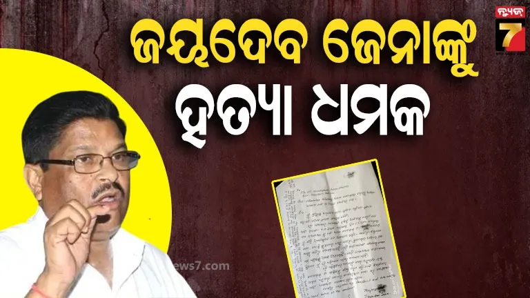 ଜୟଦେବ-ଜେନାଙ୍କୁ-ଫୋନ୍‌ରେ-ଧମକ,-ଭୁବନେଶ୍ୱର-ଆସିଲେ-ଜୀବନରୁ-ମାରିଦେବୁ…