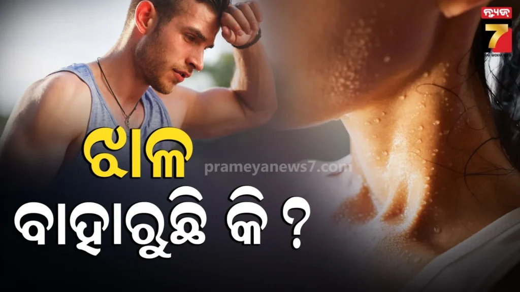 ଆପଣଙ୍କ-ଦେହରୁ-ଅତ୍ୟଧିକ-ଝାଳ-ବାହାରୁଛି-କି-?-ତେବେ-ଜାଣନ୍ତୁ-ଏହାର-କାରଣ